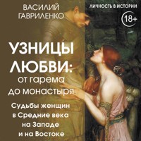 Узницы любви. От гарема до монастыря. Женщина в Средние века на Западе и на Востоке - Василий Гавриленко - Hörbuch