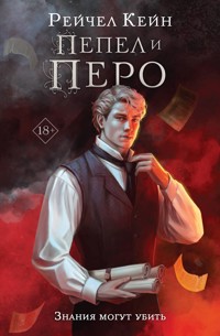 Пепел и перо - Рейчел Кейн - E-Book