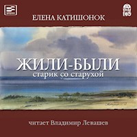 Жили-были старик со старухой - Елена Катишонок - Hörbuch