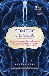 Компас сердца. История о том, как обычный мальчик стал великим хирургом, разгадав тайны мозга и секреты сердца - Джеймс Доти - E-Book