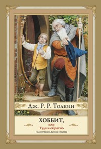 Хоббит, или Туда и Обратно - Джон Роналд Руэл Толкин - E-Book