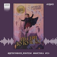 Песня кукушки - Фрэнсис Хардинг - Hörbuch