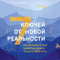 7 ключей от новой реальности. Как развить в себе качества лидера и найти свой путь - Энди Эндрюс - Hörbuch
