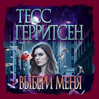 Выбери меня - Тесс Герритсен - Hörbuch
