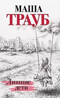 Лишние дети - Маша Трауб - E-Book