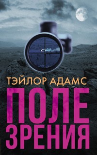 Поле зрения - Тэйлор Адамс - E-Book