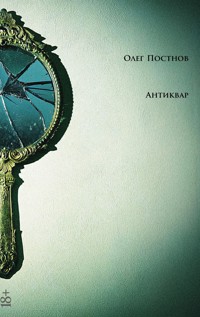 Антиквар. Повести и рассказы - Олег Постнов - E-Book