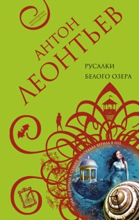 Русалки белого озера - Антон Леонтьев - E-Book