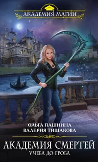 Академия смертей. Учеба до гроба - Ольга Пашнина - E-Book
