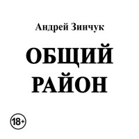Общий район - Андрей Зинчук - Hörbuch