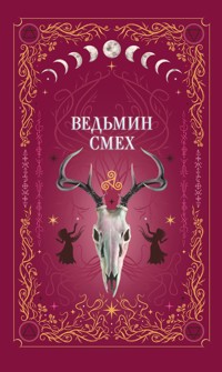 Ведьмин смех - Алекс Хилл - E-Book