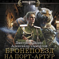 Бронепоезд на Порт-Артур - Дмитрий Дашко - Hörbuch
