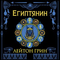 Египтянин - Лейтон Грин - Hörbuch
