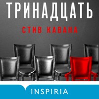Тринадцать - Стив Кавана - Hörbuch