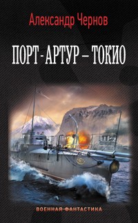 Порт-Артур – Токио - Александр Чернов - E-Book
