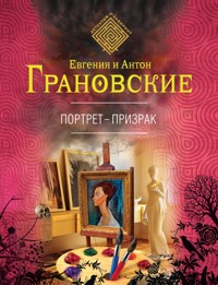 Портрет-призрак - Евгения Грановская - E-Book