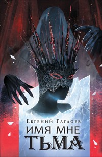 Имя мне Тьма. Марголеана. Книга 1 - Евгений Гаглоев - E-Book