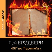 451 градус по Фаренгейту - Рэй Брэдбери - Hörbuch