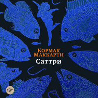 Саттри - Кормак Маккарти - Hörbuch