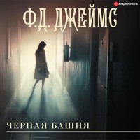 Черная башня - Ф.Д. Джеймс - Hörbuch