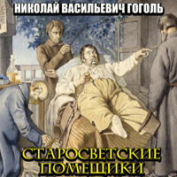 Старосветские помещики - Николай Гоголь - Hörbuch