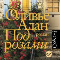 Под розами - Оливье Адан - Hörbuch