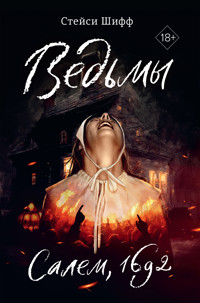 Ведьмы. Салем, 1692 - Стейси Шифф - E-Book