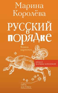 Русский в порядке - Марина Королёва - E-Book