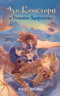 Эхо Квикторн и Великое Запределье - Алекс Инглиш - E-Book