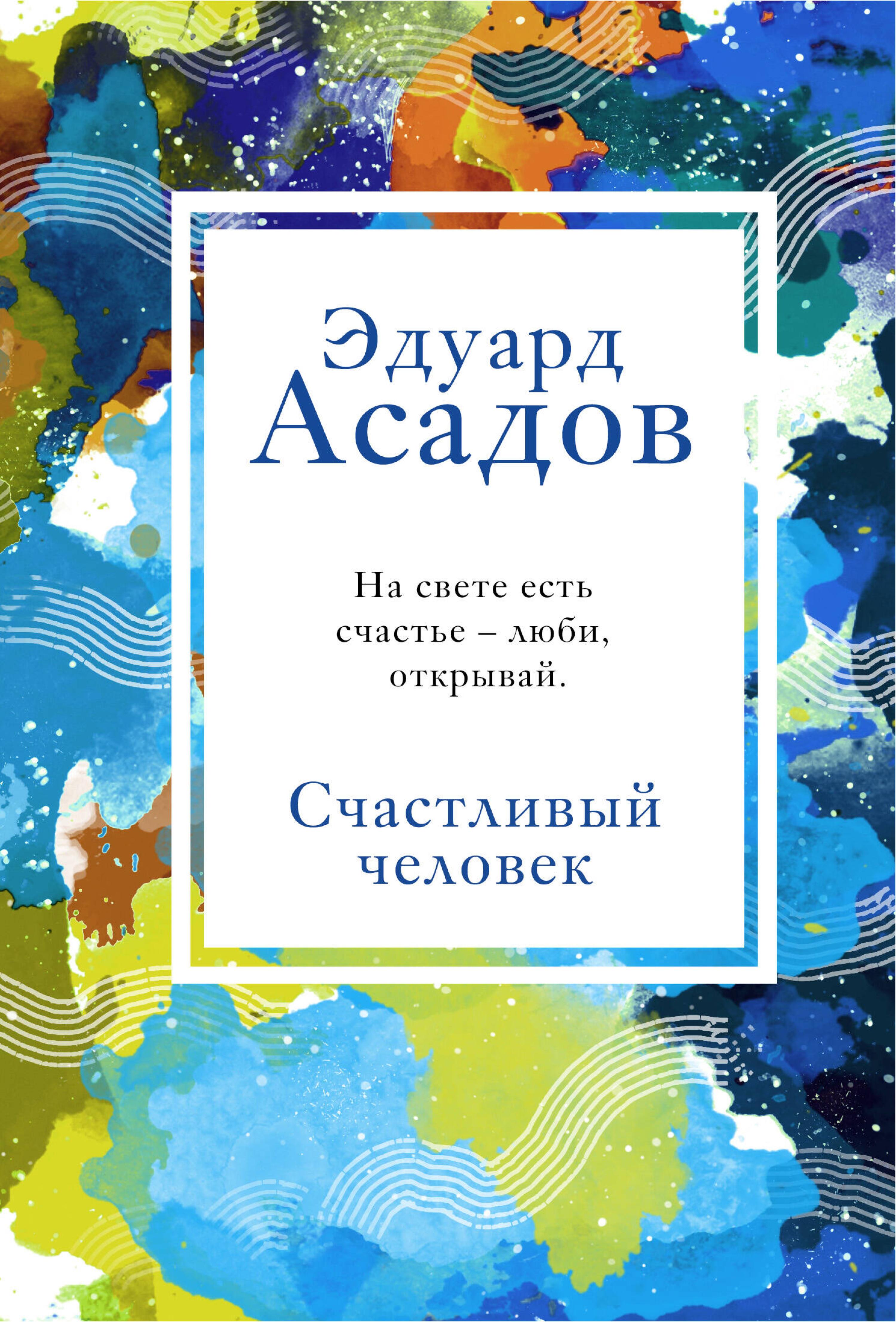 Счастливый человек - Эдуард Асадов - E-Book