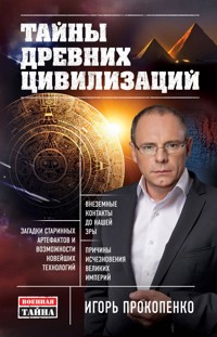 Тайны древних цивилизаций - Игорь Прокопенко - E-Book