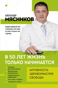 В 50 лет жизнь только начинается - Александр Мясников - E-Book