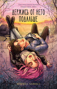 Держись от него подальше - Ксюша Левина - E-Book