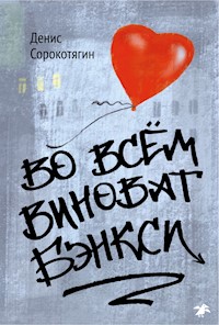 Во всём виноват Бэнкси - Денис Сорокотягин - E-Book