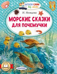 Морские сказки для почемучки - Наталия Немцова - E-Book