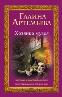 Хозяйка музея - Галина Артемьева - E-Book