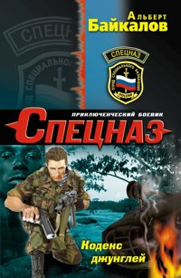 Кодекс джунглей - Альберт Байкалов - E-Book