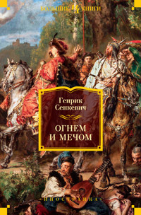 Огнем и мечом. Книга 1 - Генрик Сенкевич - E-Book