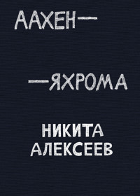Аахен - Яхрома - Никита Алексеев - E-Book