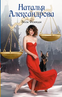 Весы Фемиды - Наталья Александрова - E-Book