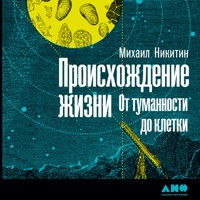 Происхождение жизни. От туманности до клетки - Михаил Никитин - Hörbuch