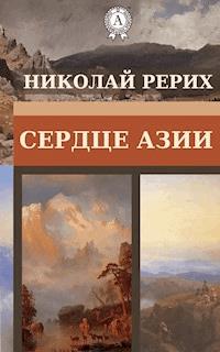 Сердце Азии - Николай Рерих - E-Book