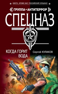 Когда горит вода - Сергей Кулаков - E-Book