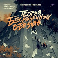 Теория бесконечных обезьян - Екатерина Звонцова - Hörbuch