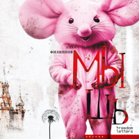 Мышь - Иван Филиппов - Hörbuch