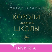 Короли старшей школы - Меган Брэнди - Hörbuch