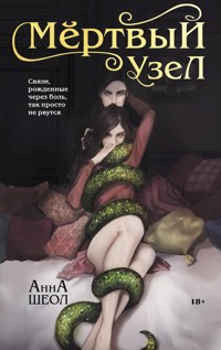 Мёртвый узел - Анна Шеол - E-Book
