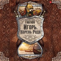 Игорь. Корень Рода - Валентин Гнатюк - Hörbuch