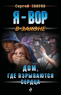 Дом, где взрываются сердца - Сергей Зверев - E-Book