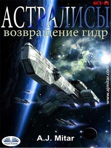 Астралисы - Возвращение Гидр - A.j. Mitar - E-Book